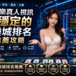 百家樂真人視訊最穩定的娛樂城排名與推薦攻略