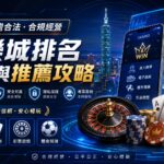 台灣合法、合規經營的娛樂城排名參考與推薦攻略
