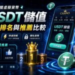 支援虛擬貨幣（USDT）儲值的娛樂城排名與推薦比較