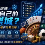 如何選擇適合自己的娛樂城？從排名看指標與比較攻略