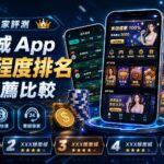 專業玩家評測：娛樂城 App 好用程度排名與推薦比較