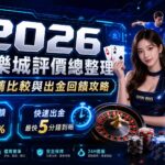 2026娛樂城評價總整理：推薦比較與出金回饋攻略