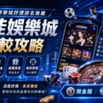 線上娛樂城評價排名推薦與最佳娛樂城比較攻略