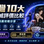 台灣10大娛樂城評價比較與推薦攻略分享