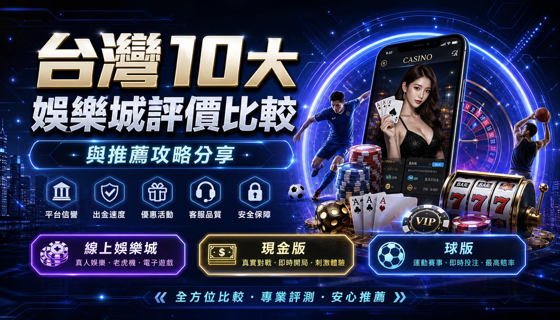 台灣10大娛樂城評價比較與推薦攻略分享