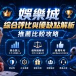 博彩娛樂城宣傳海報，中央有大字標題和皇冠與獎盃，左為女性持牌，右為男球員，周圍有硬幣與手機。