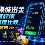 科技感賭城廣告，手機介面顯示出金申請與快速出金流程，周圍有硬幣與骰子。