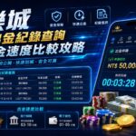 娛樂城正常出金紀錄查詢與出金速度比較攻略