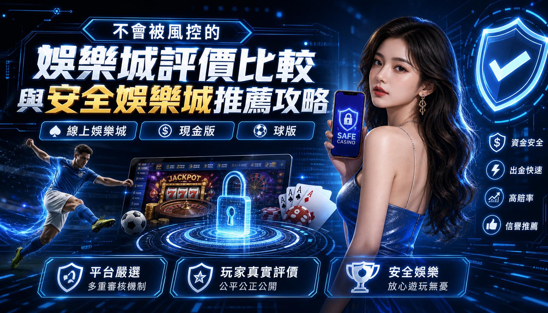 不會被風控的娛樂城評價比較與安全娛樂城推薦攻略
