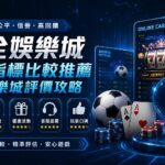 大型蓝色科技风格线上赌场广告，突出安全保障与信誉，包含老虎机、足球与牌面等游戏元素。常用作宣传横幅。
