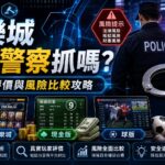 娛樂城會被警察抓嗎真實評價與風險比較攻略