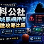 廣告海報：揭示娛樂城黑網詐騙與風險，含警示符號、手機與籌碼畫面