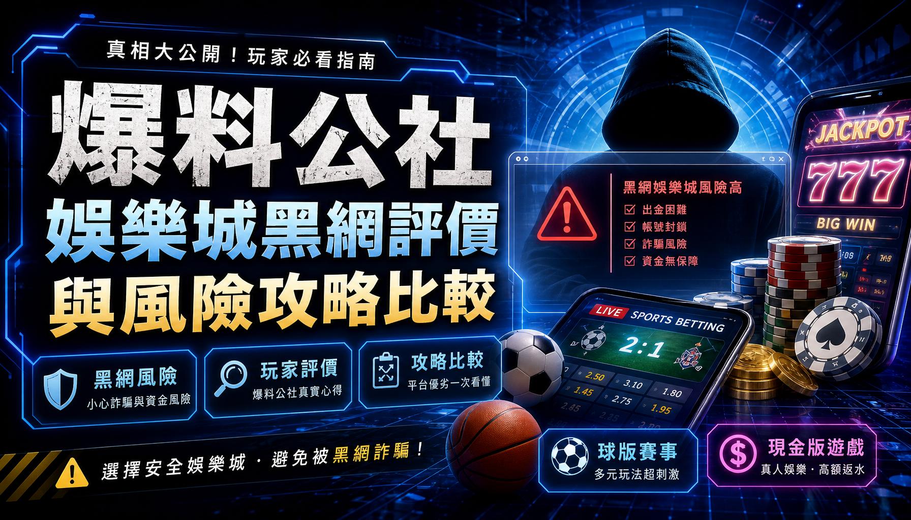 爆料公社娛樂城黑網評價與風險攻略比較