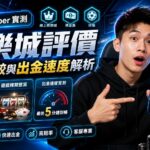 YouTuber實測娛樂城評價：推薦比較與出金速度解析