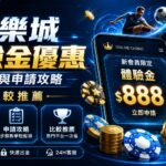 在線賭場促銷海報，展示手機APP介面上的新會員體驗金888，周圍有籌碼與撲克牌。金色字體突出優惠信息，背景是科技感賭場場景。