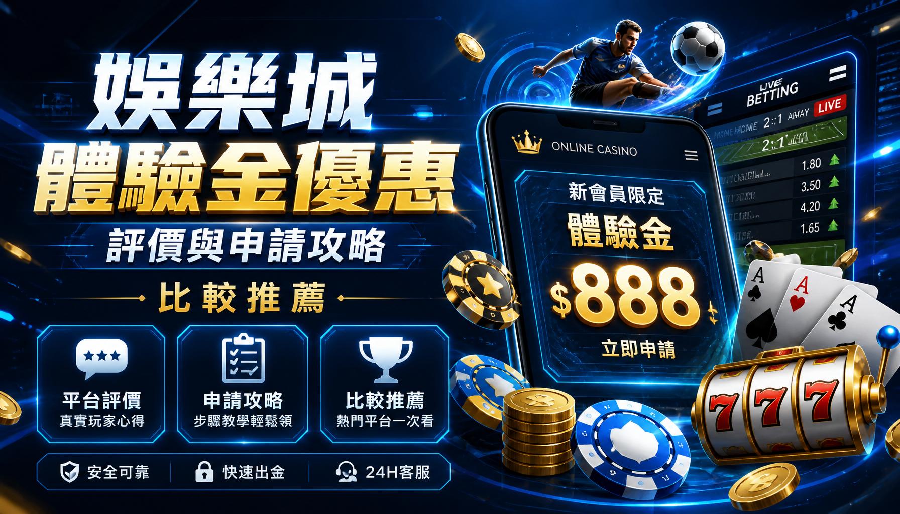娛樂城體驗金優惠評價與申請攻略比較推薦