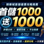促销海报：中文写着“首存1000送1000”，周边有手机界面、骰子和体育元素。短促且信息明确。