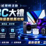 娛樂城限時活動送3C真實評價與優惠推薦攻略