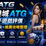 娛樂城ATG電子遊戲評價：好不好玩與推薦攻略整理