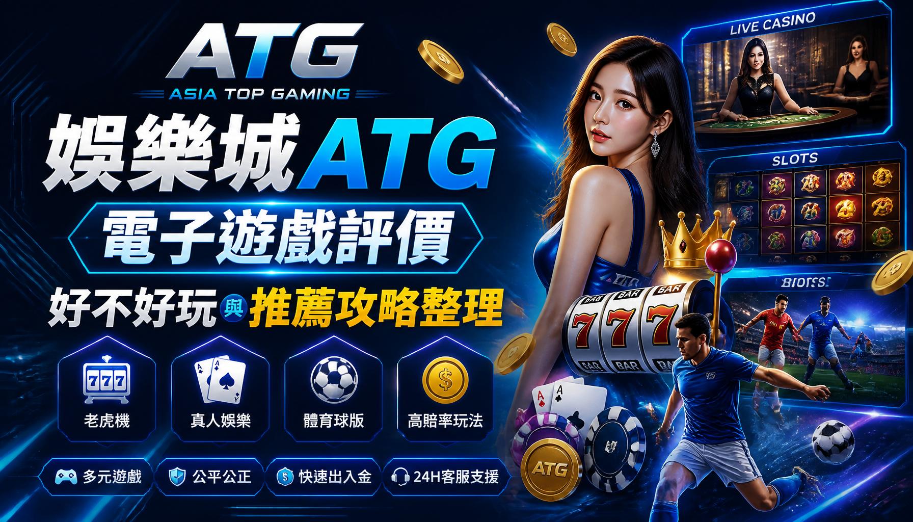 娛樂城ATG電子遊戲評價:好不好玩與推薦攻略整理