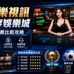 百家樂視訊流暢度娛樂城評價與推薦比較攻略