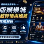 手機版娛樂城 App 下載評價與推薦攻略解析