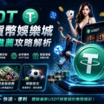 USDT加密貨幣娛樂城評價與推薦攻略解析