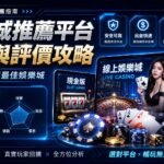 娛樂城推薦平台比較與評價攻略，教你挑選最佳娛樂城
